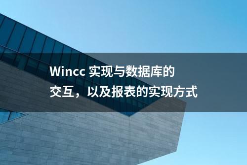 Wincc 实现与数据库的交互，以及报表的实现方式