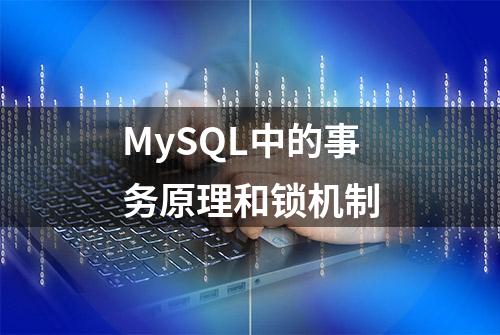 MySQL中的事务原理和锁机制