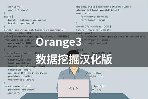 Orange3数据挖掘汉化版