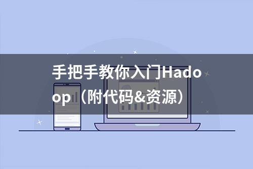 手把手教你入门Hadoop（附代码&资源）