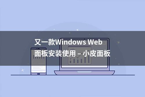 又一款Windows Web面板安装使用 – 小皮面板