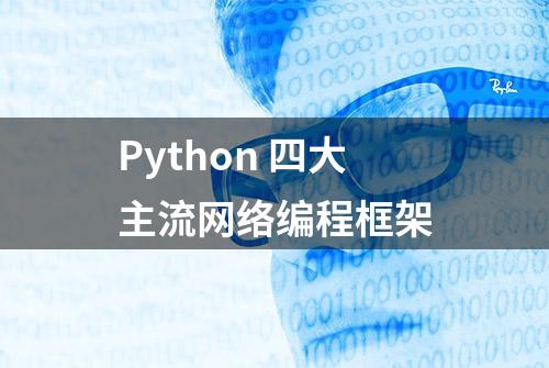 Python 四大主流网络编程框架