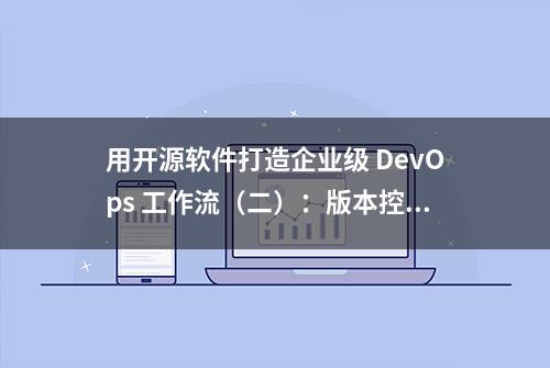 用开源软件打造企业级 DevOps 工作流（二）：版本控制