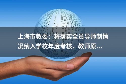 上海市教委：将落实全员导师制情况纳入学校年度考核，教师原则上都要担任导师