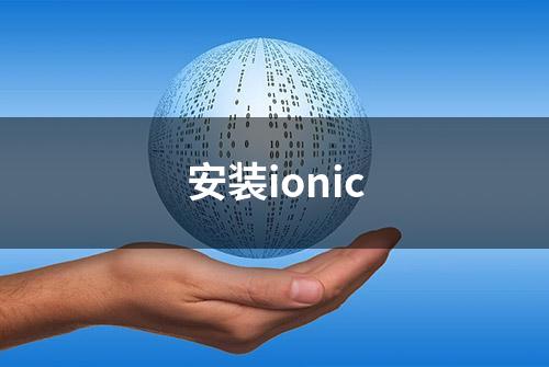 安装ionic