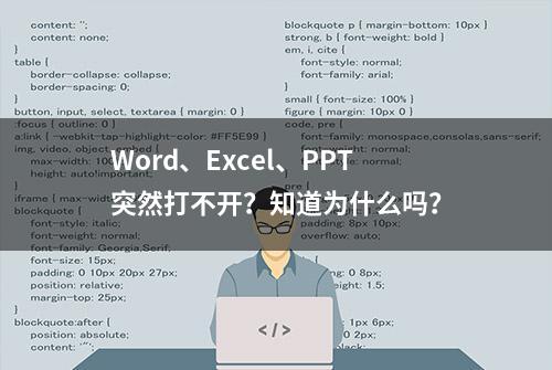 Word、Excel、PPT突然打不开？知道为什么吗？