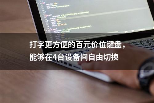 打字更方便的百元价位键盘，能够在4台设备间自由切换