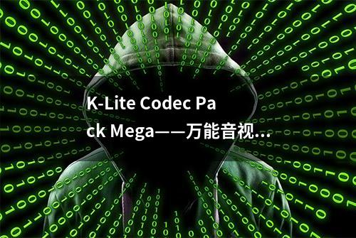 K-Lite Codec Pack Mega——万能音视频解码器