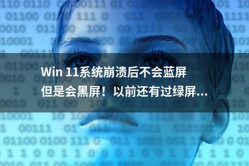 Win 11系统崩溃后不会蓝屏但是会黑屏！以前还有过绿屏死机