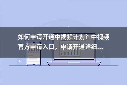 如何申请开通中视频计划？中视频官方申请入口，申请开通详细教程