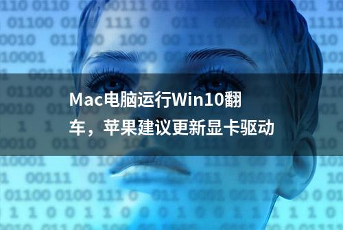 Mac电脑运行Win10翻车，苹果建议更新显卡驱动