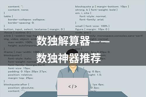 数独解算器——数独神器推荐