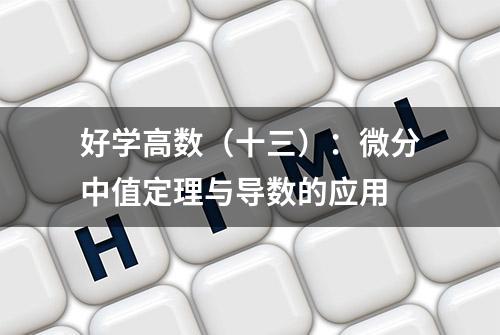 好学高数（十三）：微分中值定理与导数的应用