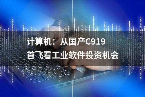 计算机：从国产C919首飞看工业软件投资机会