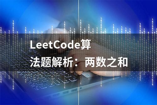 LeetCode算法题解析：两数之和