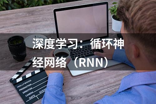 深度学习：循环神经网络（RNN）