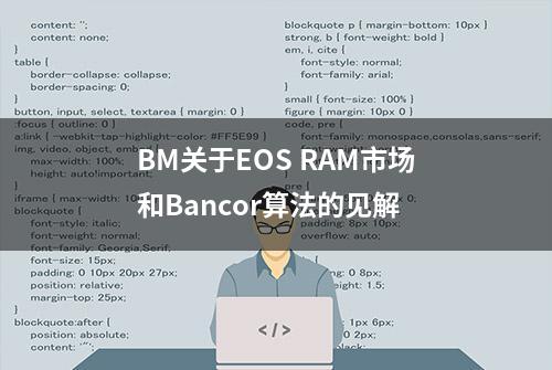 BM关于EOS RAM市场和Bancor算法的见解