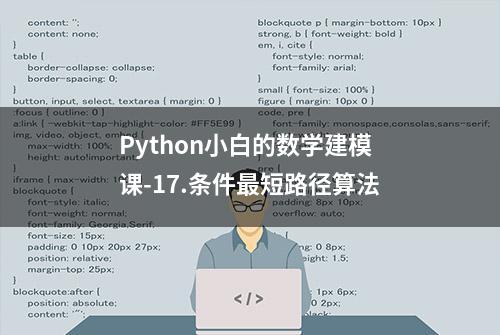 Python小白的数学建模课-17.条件最短路径算法