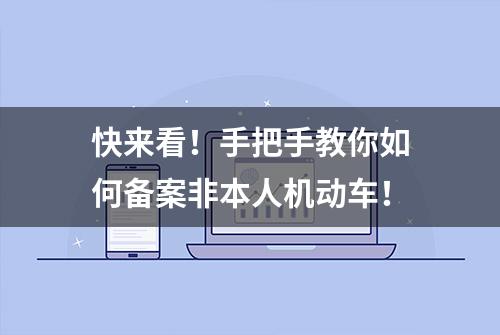 快来看！手把手教你如何备案非本人机动车！