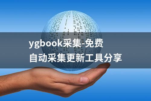 ygbook采集-免费自动采集更新工具分享