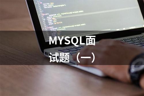 MYSQL面试题（一）