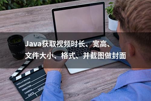 Java获取视频时长、宽高、文件大小、格式、并截图做封面