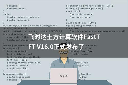 飞时达土方计算软件FastTFT V16.0正式发布了