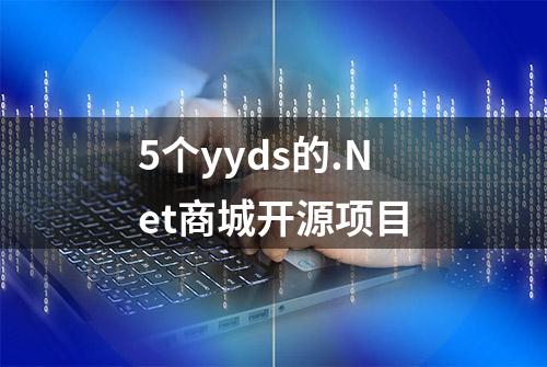 5个yyds的.Net商城开源项目