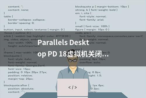 Parallels Desktop PD 18虚拟机关闭、停止、中止和暂停操作的区别