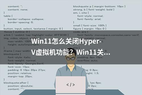 Win11怎么关闭Hyper-V虚拟机功能？Win11关闭虚拟机功能的方法