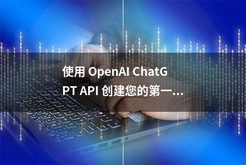 使用 OpenAI ChatGPT API 创建您的第一个程序 [新手指南]