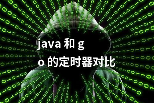 java 和 go 的定时器对比