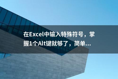 在Excel中输入特殊符号，掌握1个Alt键就够了，简单又实用