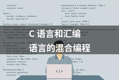 C 语言和汇编语言的混合编程