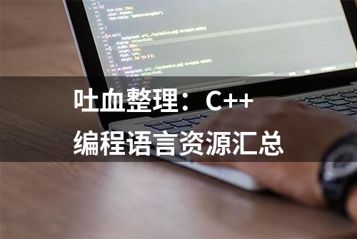 吐血整理：C++编程语言资源汇总