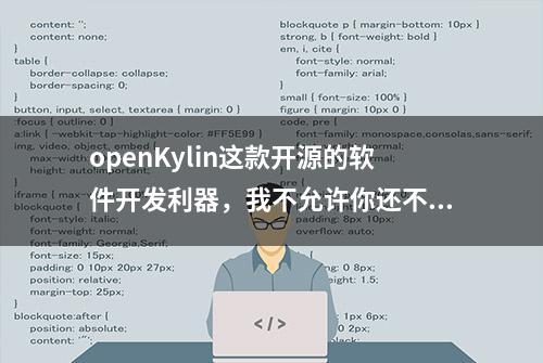 openKylin这款开源的软件开发利器，我不允许你还不知道！