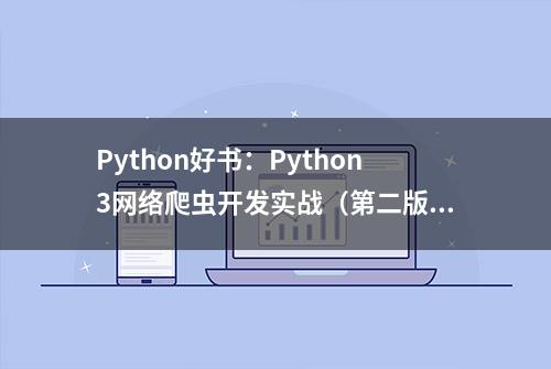 Python好书：Python3网络爬虫开发实战（第二版）