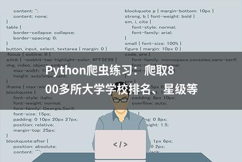 Python爬虫练习：爬取800多所大学学校排名、星级等