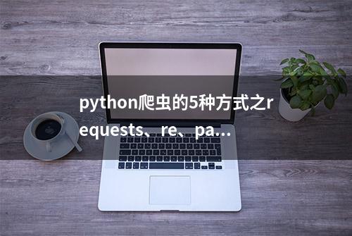 python爬虫的5种方式之requests、re、parsel、bs4