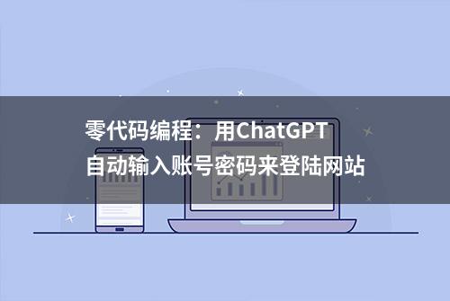 零代码编程：用ChatGPT自动输入账号密码来登陆网站