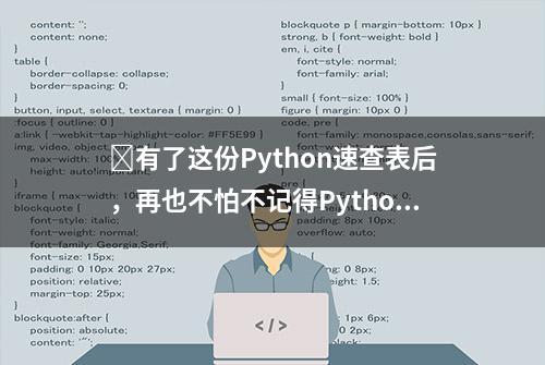 ​有了这份Python速查表后，再也不怕不记得Python的语法了！