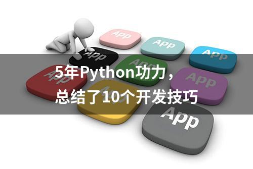 5年Python功力，总结了10个开发技巧