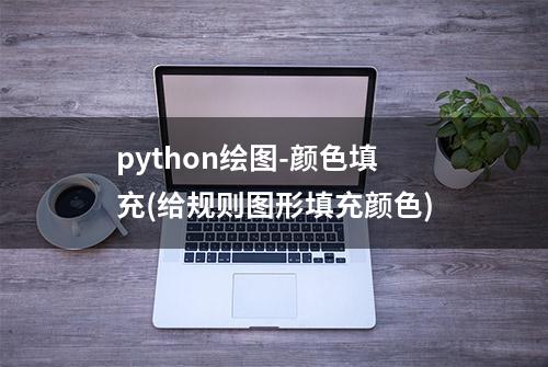 python绘图-颜色填充(给规则图形填充颜色)