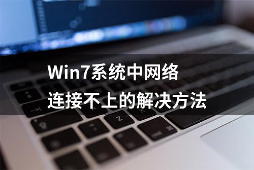 Win7系统中网络连接不上的解决方法