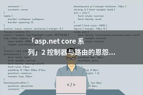 「asp.net core 系列」2 控制器与路由的恩怨情仇