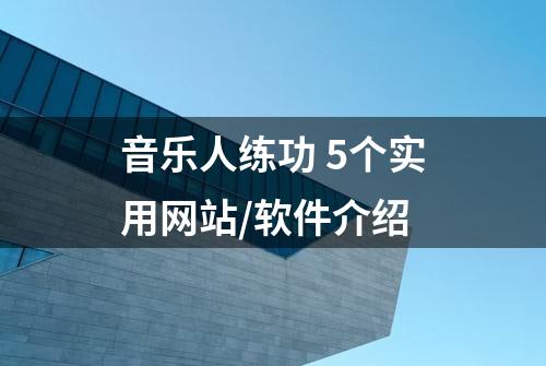 音乐人练功 5个实用网站/软件介绍