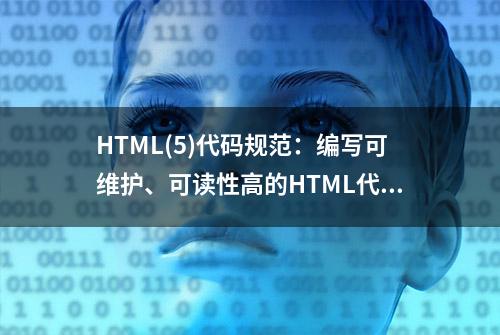 HTML(5)代码规范：编写可维护、可读性高的HTML代码（二十）