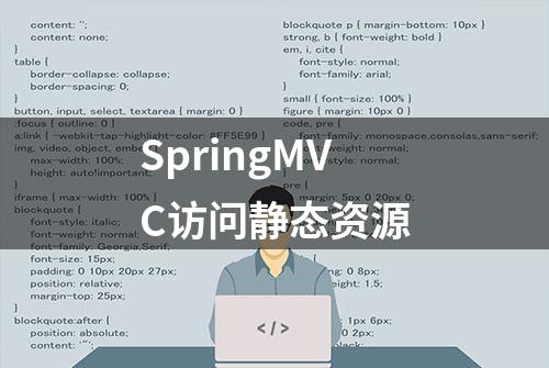 SpringMVC访问静态资源