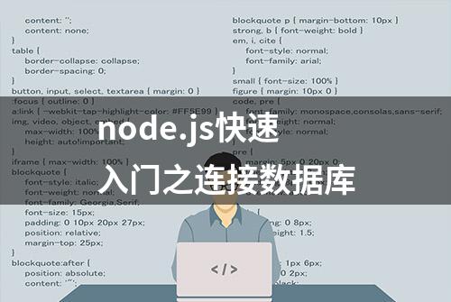 node.js快速入门之连接数据库