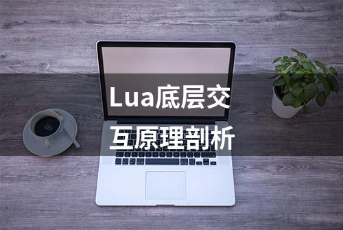 Lua底层交互原理剖析